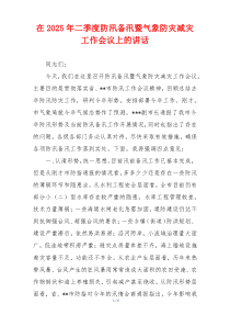 在2025年二季度防汛备汛暨气象防灾减灾工作会议上的讲话