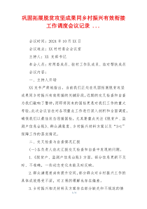 巩固拓展脱贫攻坚成果同乡村振兴有效衔接工作调度会议记录 ...