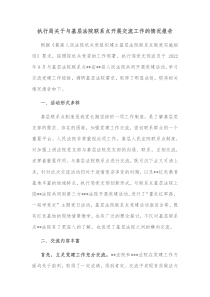 执行局关于与基层法院联系点开展交流工作的情况报告