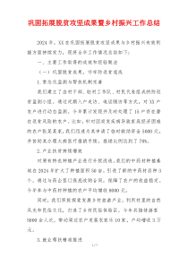 巩固拓展脱贫攻坚成果暨乡村振兴工作总结