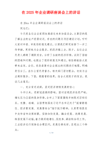 在2025年企业调研座谈会上的讲话