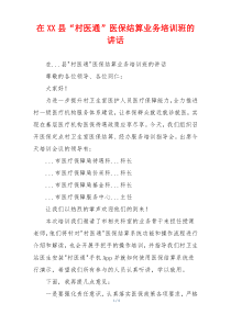 在XX县“村医通”医保结算业务培训班的讲话