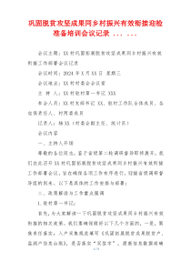 巩固脱贫攻坚成果同乡村振兴有效衔接迎检准备培训会议记录 ... ...