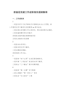 抓基层党建工作述职报告提纲集锦77页