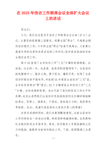 在2025年信访工作联席会议全体扩大会议上的讲话