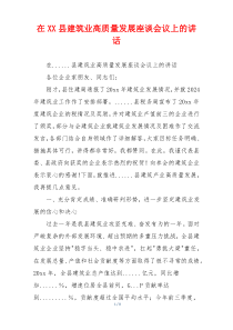 在XX县建筑业高质量发展座谈会议上的讲话
