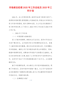 市场部总经理2025年工作总结及2025年工作计划