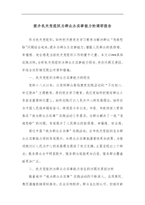 提升机关党组织为群众办实事能力的调研报告