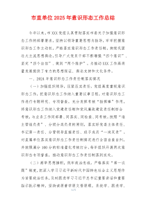 市直单位2025年意识形态工作总结