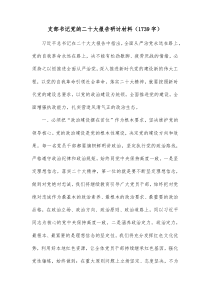 支部书记盛会报告研讨材料