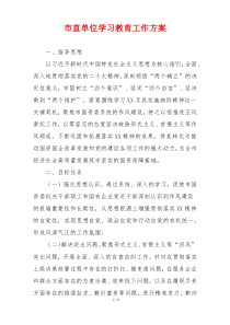 市直单位学习教育工作方案