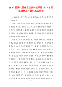 在XX县深化医疗卫生体制改革暨2025年卫生健康工作会议上的讲话