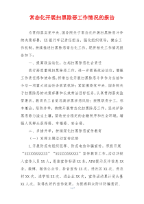 常态化开展扫黑除恶工作情况的报告