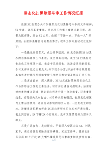 常态化扫黑除恶斗争工作情况汇报