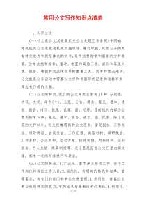 常用公文写作知识点清单