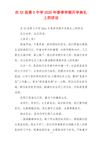 在XX县第X中学2025年春季学期开学典礼上的讲话