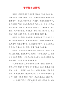 干部任前谈话稿