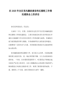 在2025年全区党风廉政建设和反腐败工作情况通报会上的讲话(优选)