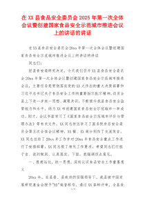 在XX县食品安全委员会2025年第一次全体会议暨创建国家食品安全示范城市推进会议上的讲话的讲话