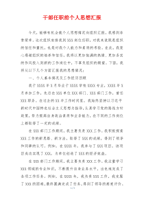 干部任职前个人思想汇报