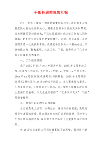 干部任职前思想汇报