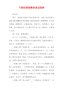 干部任职前集体谈话范例