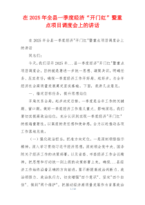 在2025年全县一季度经济“开门红”暨重点项目调度会上的讲话