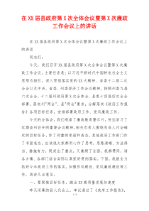 在XX届县政府第X次全体会议暨第X次廉政工作会议上的讲话