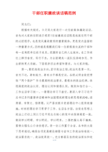 干部任职廉政谈话稿范例