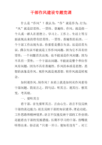 干部作风建设专题党课