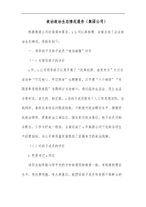 政治政治生态情况报告集团公司