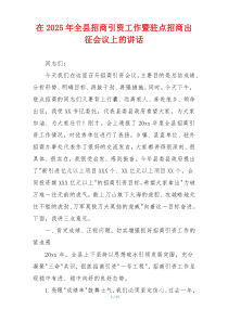 在2025年全县招商引资工作暨驻点招商出征会议上的讲话