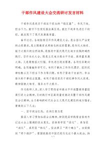 干部作风建设大会交流研讨发言材料