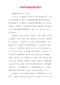 干部作风建设情况报告