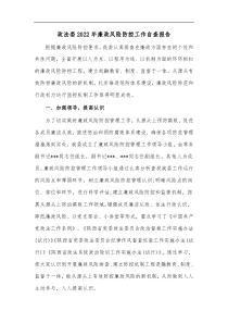 政法委20XX年廉政风险防控工作自查报告