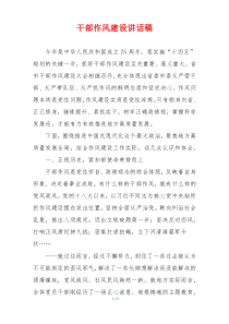 干部作风建设讲话稿
