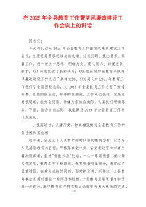 在2025年全县教育工作暨党风廉政建设工作会议上的讲话