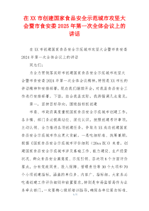 在XX市创建国家食品安全示范城市攻坚大会暨市食安委2025年第一次全体会议上的讲话