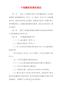 干部廉政档案的规定