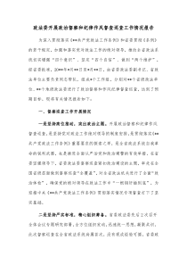 政法委开展政治督察和纪律作风督查巡查工作情况报告