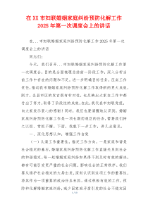 在XX市妇联婚姻家庭纠纷预防化解工作2025年第一次调度会上的讲话