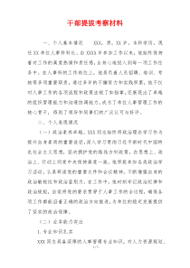 干部提拔考察材料
