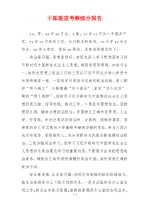 干部提拔考察综合报告