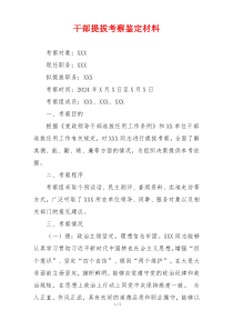 干部提拔考察鉴定材料