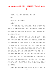 在2025年全县老年大学教学工作会上的讲话