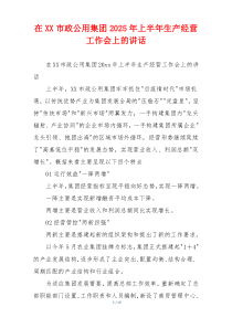 在XX市政公用集团2025年上半年生产经营工作会上的讲话