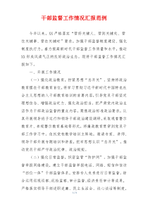 干部监督工作情况汇报范例