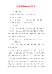 干部监督谈心谈话记录