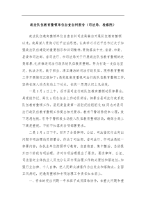 政法队伍教育整顿单位自查自纠报告司法局检察院