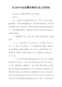 在2025年全县警示教育大会上的讲话